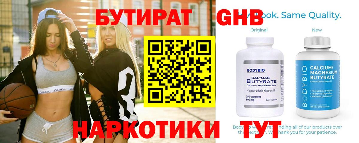 Бутират бутандиол  БУТИРАТ  Новокузнецк  Вход с VPN 