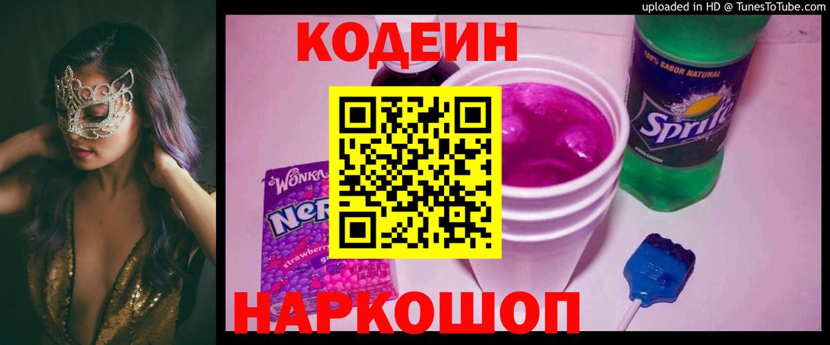 Кодеин Purple Drank  Codein Purple Drank  Вход с VPN  Новокузнецк 